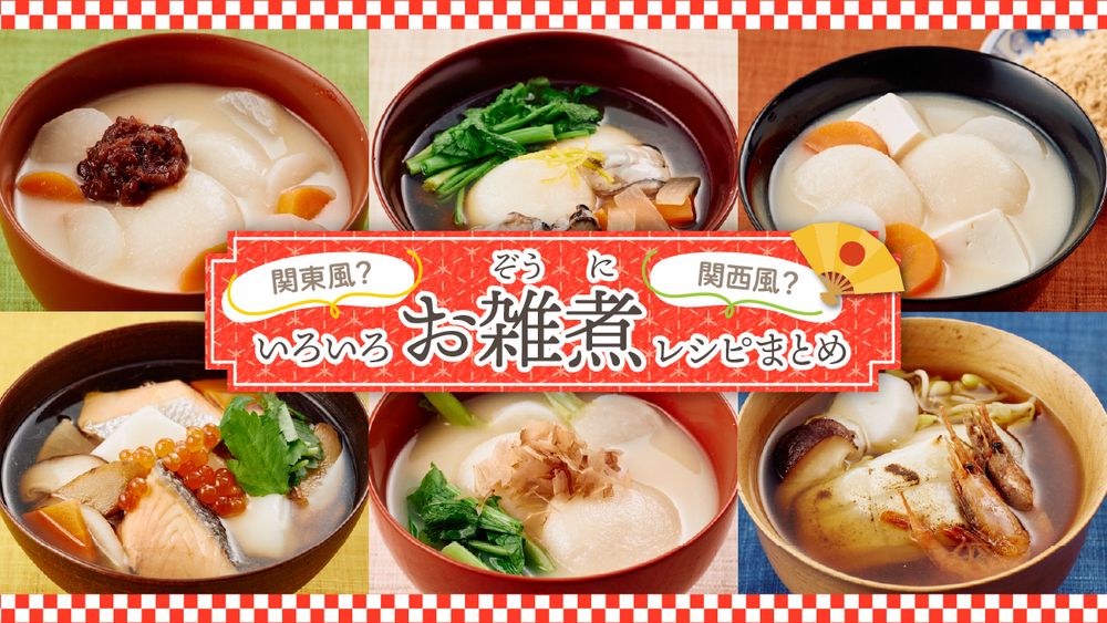 関東風? 関西風? いろいろ「お雑煮」レシピまとめ | 東京ガス ウチコト